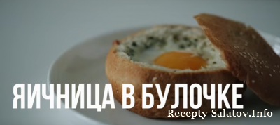 Вкусный полноценный завтрак яичница в булочке видео рецепт