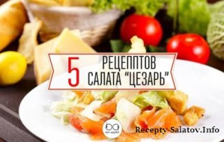 Салат Цезарь топ 5 лучших рецептов на ваш выбор