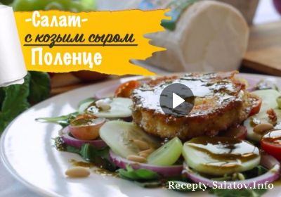 Салат с козьим сыром Поленце видео рецепт