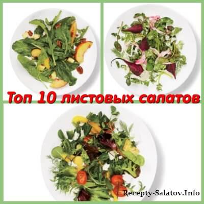 Топ 10 быстрых и простых рецептов зеленого салата