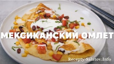 Видео рецепт жгучего мексиканского омлета из фасоли и кукурузы