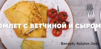 Как приготовить сочный омлет с ветчиной, сыром и свежей зеленью