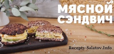 Мясной сэндвич из омлета сыра и авокадо - видео рецепт