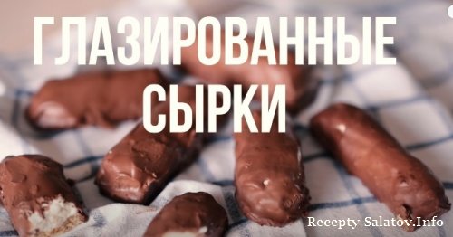 Домашние глазированные сырки в шоколаде - видео рецепт