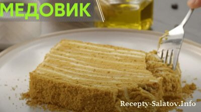 Вкуснейший популярный торт Медовик рецепт от шефа Бельковича