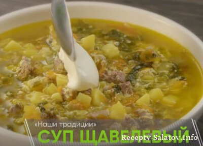 Рецепт щавелевого супа на говяжьем бульоне от шефа Бельковича