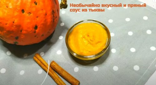 Простой и вкусный и пряный соус из тыквы - пошагово