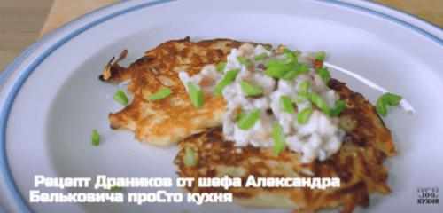 Рецепт Драников от шефа Александра Бельковича проСто кухня