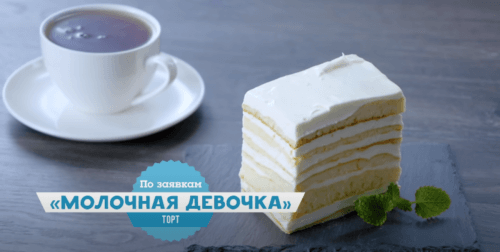 ПроСто и вкусно: Торт 'Молочная девочка от Александра Белькович